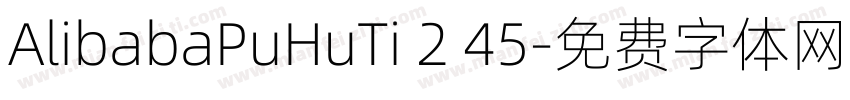AlibabaPuHuTi 2 45字体转换